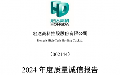 宏達(dá)高科2024年度質(zhì)量誠(chéng)信報(bào)告